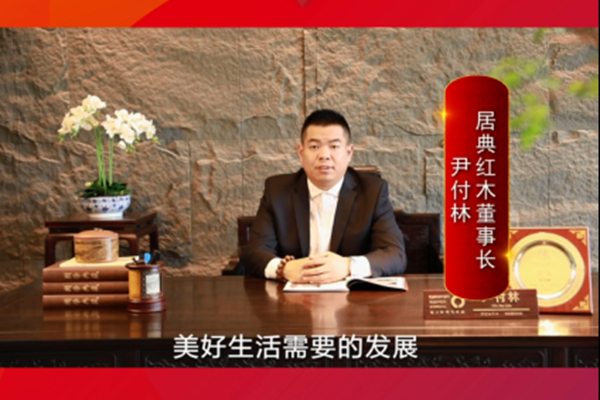 居典紅木董事長尹付林：結合紅木家具產(chǎn)權證，使高質(zhì)量的紅木家具得到更好的傳承