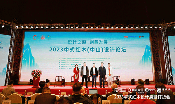 2023中式紅木(中山)設計論壇現場 2023中式紅木(中山)設計論壇現場