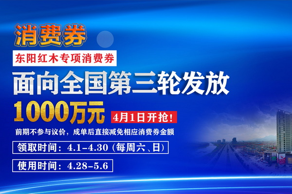 第三輪大手筆讓利!東陽紅木家具市場1000萬消費券4月發放