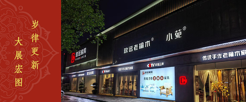 致遠家具 | 歲律更新，2023大展宏圖