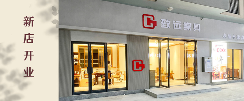 致遠家具：春江水暖，梅州二店迎新綻放