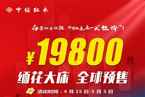 中信紅木全球預售，緬花大床19800！