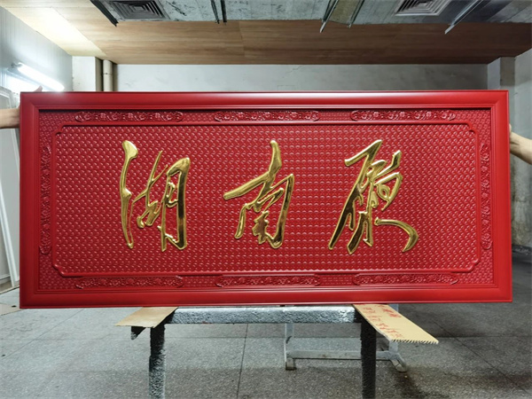 人民大會堂湖南廳維修改造項目作品展示