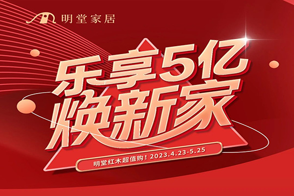 樂享5億煥新家｜明堂紅木超值購！