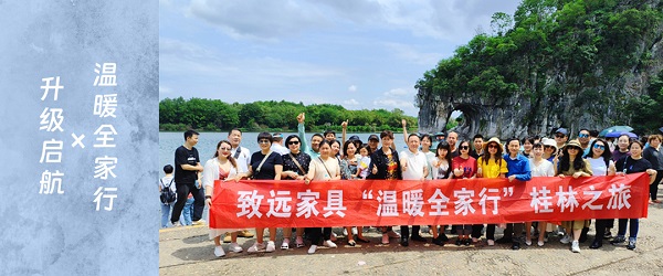致遠家具：春風解意，不負春光一路向前