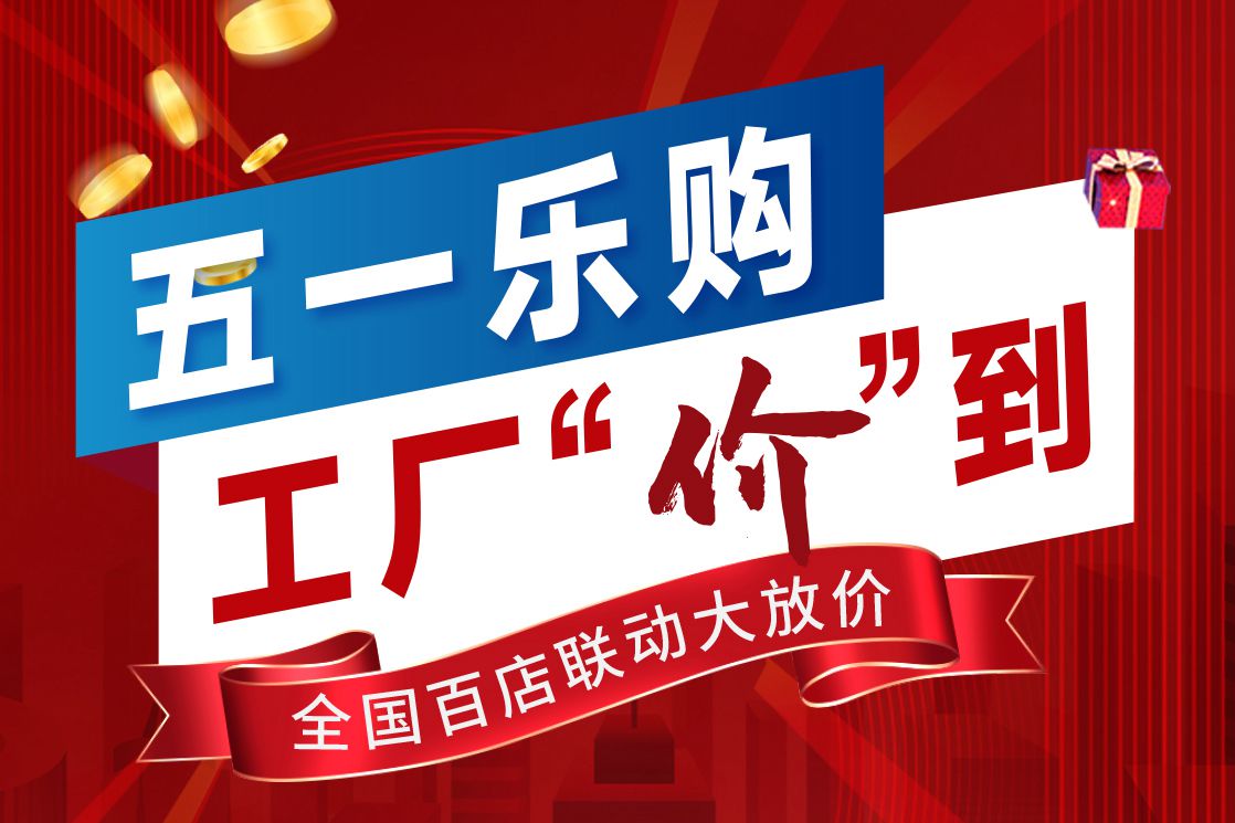 閑適紅木：五一福利狂飆，喜迎May好生活季