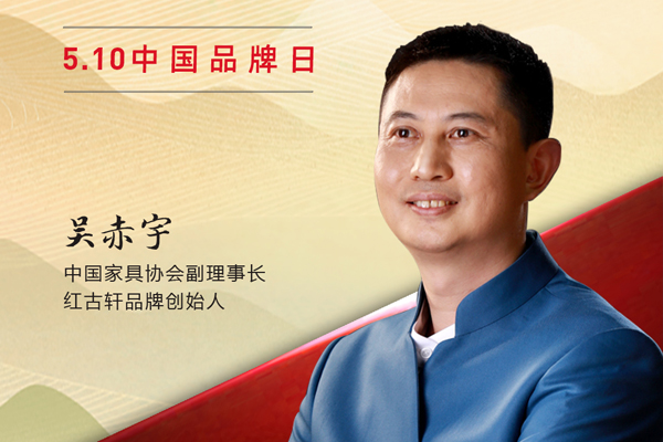 紅古軒品牌創始人吳赤宇|2023中國紅木品牌日特別策劃