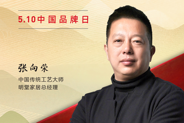 明堂家居總經理張向榮|2023中國紅木品牌日特別策劃