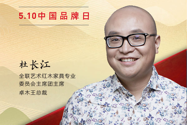 卓木王總裁杜長江|2023中國紅木品牌日特別策劃