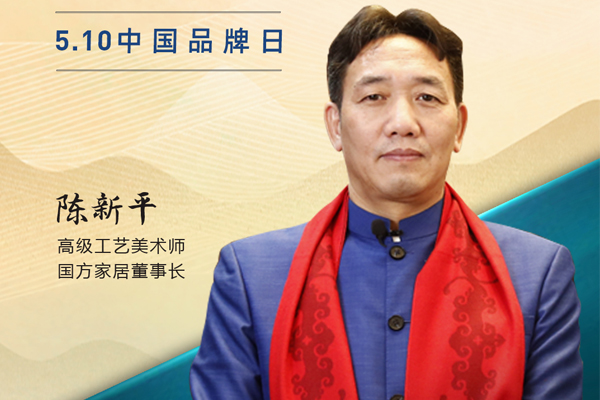 國方家居董事長陳新平|2023中國紅木品牌日特別策劃