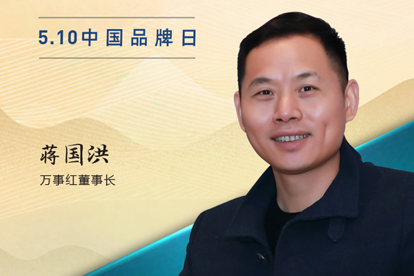 萬事紅董事長蔣國洪|2023中國紅木品牌日特別策劃