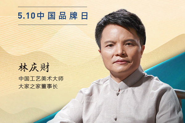 大家之家董事長林慶財(cái)|2023中國紅木品牌日特別策劃
