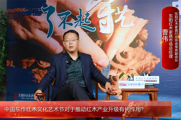 第六屆中國東作紅木文化藝術節—東陽紅木家具市場總經理曹偉接受媒體采訪