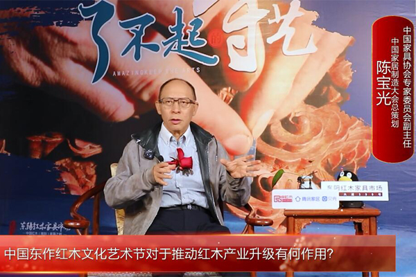 第六屆中國東作紅木文化藝術節—中國家具協會原副理事長陳寶光接受媒體采訪