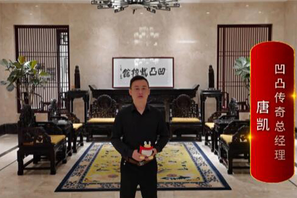 凹凸傳奇總經(jīng)理唐凱：打造精品紅木，引領國潮生活