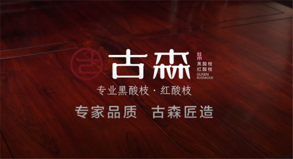 古森紅木