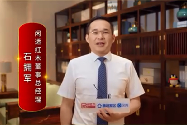 閑適紅木董事總經理石擁軍：打造精品紅木，引領國潮生活