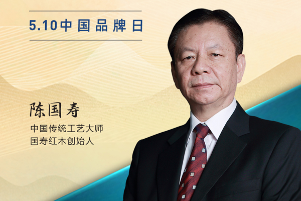國(guó)壽紅木創(chuàng)始人陳國(guó)壽|2023中國(guó)紅木品牌日特別策劃