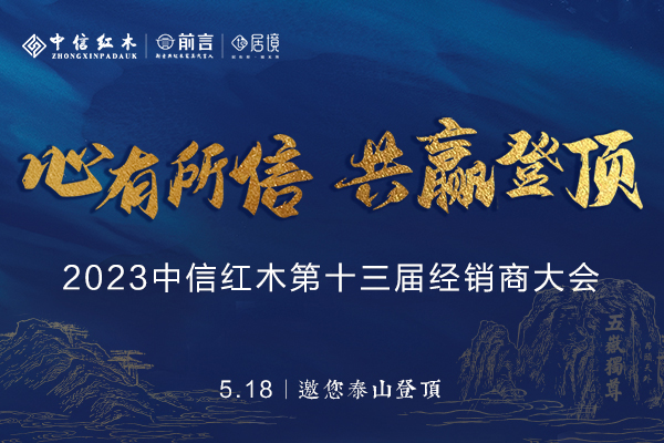 心有所信·共贏登頂——中信紅木第十三屆經銷商大會榮耀將啟