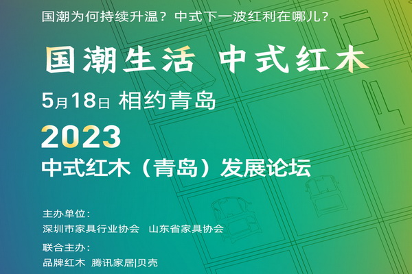 5.18，鎖定2023青島國際家具展——中式紅木發展論壇