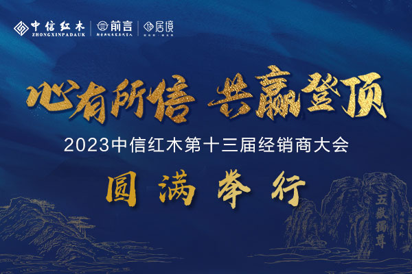 心有所信，共贏登頂|中信紅木第十三屆經銷商大會圓滿舉行