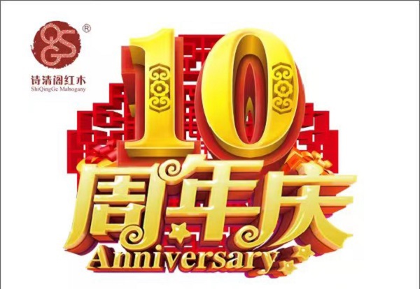 詩清閣紅木喜迎十周年慶典，重磅福利準時上線！