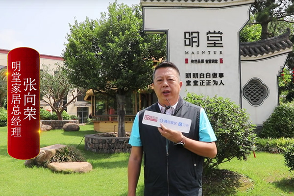 明堂家居總經理張向榮：傳揚中式生活美學，賦能終端