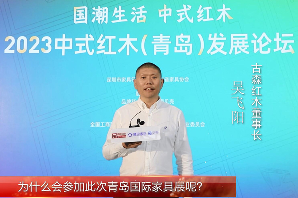 古森紅木董事長吳飛陽：持續擴展品牌聲量，為國潮復興做出更多努力