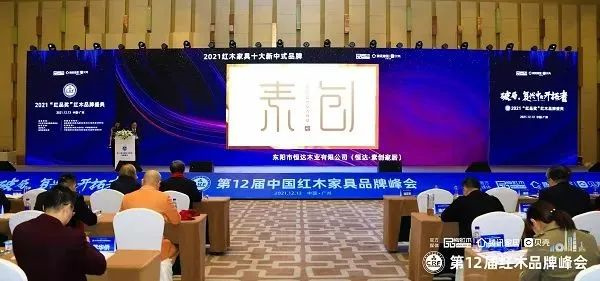 素創(chuàng)家居三度蟬聯(lián)“紅木家具十大新中式品牌”