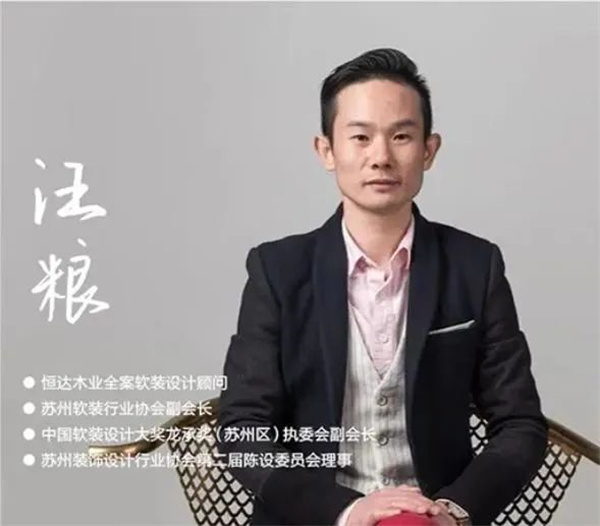聘請?zhí)K州米夏軟裝有限公司創(chuàng)始人汪糧為全案軟裝設計顧問