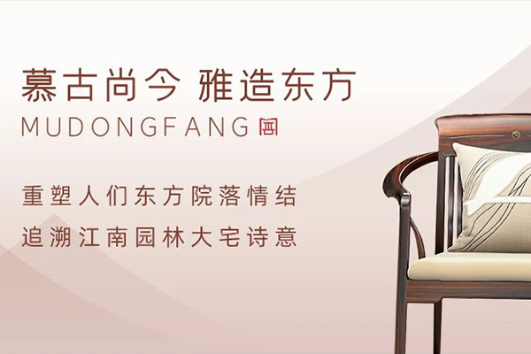 慕東方紅木 | 國潮正當時，書寫東方大宅家居之選