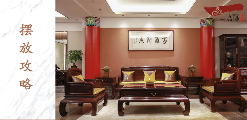 一品居紅木家具擺放有講究，擺對(duì)了，美觀又吉祥！