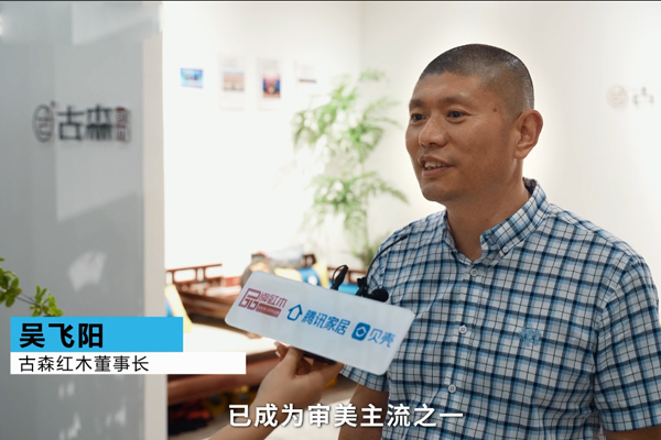 專訪|古森紅木董事長吳飛陽：保持高水準(zhǔn)輸出，為國潮家居貢獻力量