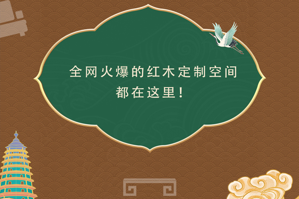 6.18紅木好物節|精選紅木定制空間，悅享品質生活