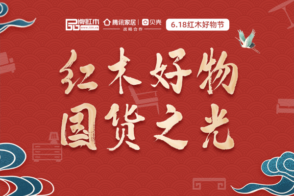 紅木好物 國貨之光|6.18紅木好物節 引領高端品質生活