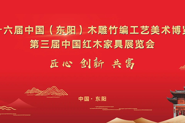 6月29日，第三屆中國(guó)紅木家具展覽會(huì)與你相約東陽(yáng)