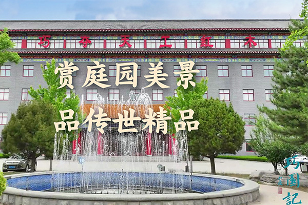 巧奪天工：賞詩意巧園，品傳世精品