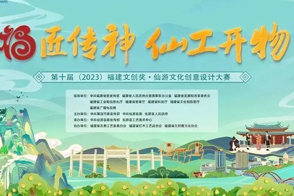 第十屆（2023）福建文創獎·仙游文化創意設計大賽作品征集開始啦！