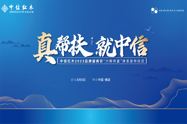 誠邀共鑒|中信紅木2023品牌盛典暨“六幫共富”體系發布儀式