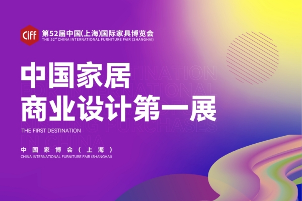 頂尖設計新品集中亮相！第52屆中國家博會9月在上海舉辦