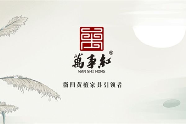 萬事紅紅木：紅木家具背后的四重境界