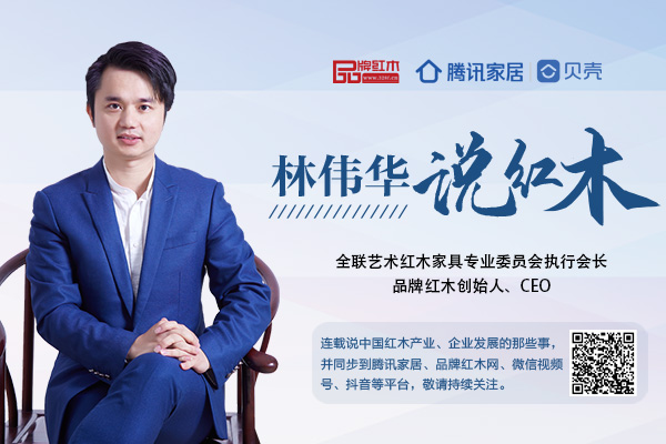 謹慎的理性市場，紅木家具品牌如何做業績？|林偉華說紅木（167 ）