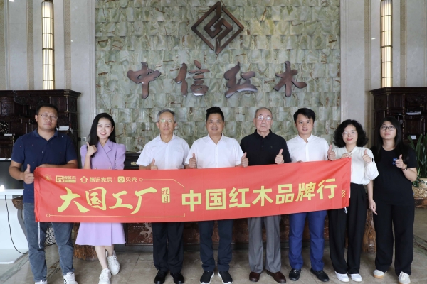 《大國(guó)工廠》欄目走進(jìn)中信紅木，探秘中信精品紅木