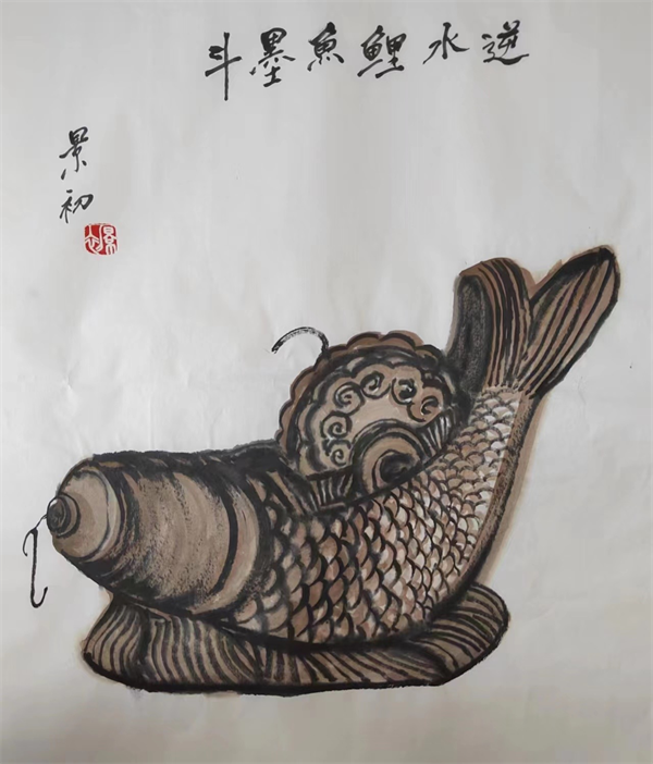 逆水鯉魚墨斗 逆水鯉魚墨斗