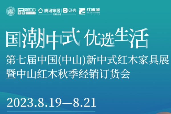 一周紅木天下事：大咖云集！第七屆新中式紅木展蓄勢啟航|第245期