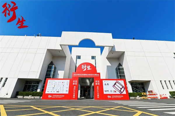 衍生-2023中國紅木家具文化博覽會(huì) 衍生-2023中國紅木家具文化博覽會(huì)