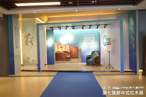 2023“新意思”新中式家具設(shè)計(jì)展展區(qū) 2023“新意思”新中式家具設(shè)計(jì)展展區(qū)