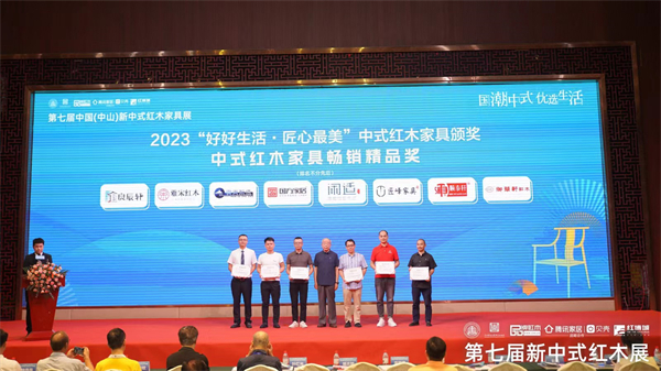 2023“好好生活·匠心最美”中式紅木家具“中式紅木家具暢銷(xiāo)精品獎(jiǎng)”頒獎(jiǎng)典禮現(xiàn)場(chǎng) 2023“好好生活·匠心最美”中式紅木家具“中式紅木家具暢銷(xiāo)精品獎(jiǎng)”頒獎(jiǎng)典禮現(xiàn)場(chǎng)