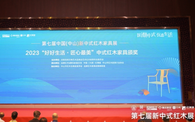 2023“好好生活·匠心最美”中式紅木家具評選結果揭曉