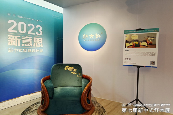 紅古軒亮相第七屆新中式紅木展，《風云椅》斬獲“中式紅木家具創意設計獎”